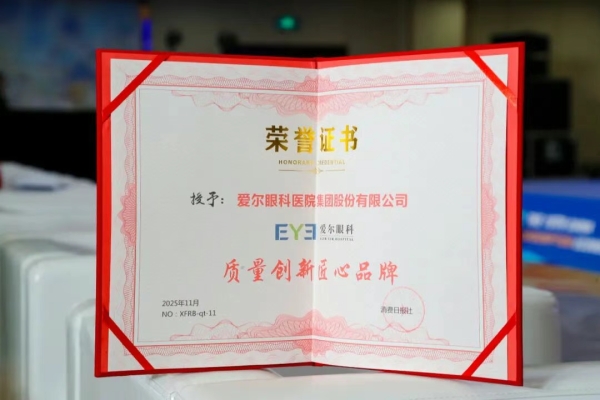 初心不改铸匠心，爱尔眼科荣膺“2025质量创新匠心品牌”奖