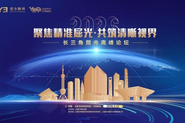 【人民网】上海爱尔眼科医院老视矫正MDT门诊揭牌 精准破解“老花”难题