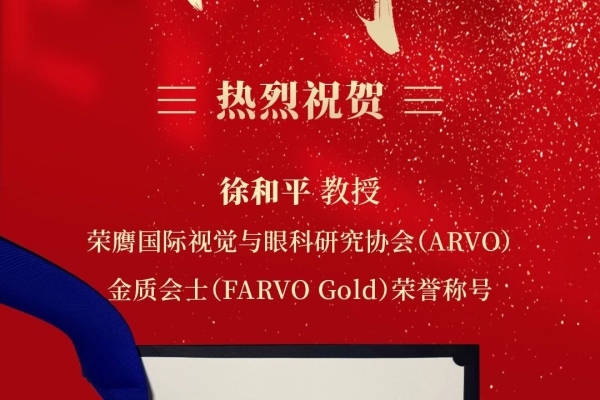 喜报｜徐和平教授荣膺国际视觉与眼科研究协会（ARVO）金质会士（FARVO Gold）荣誉称号
